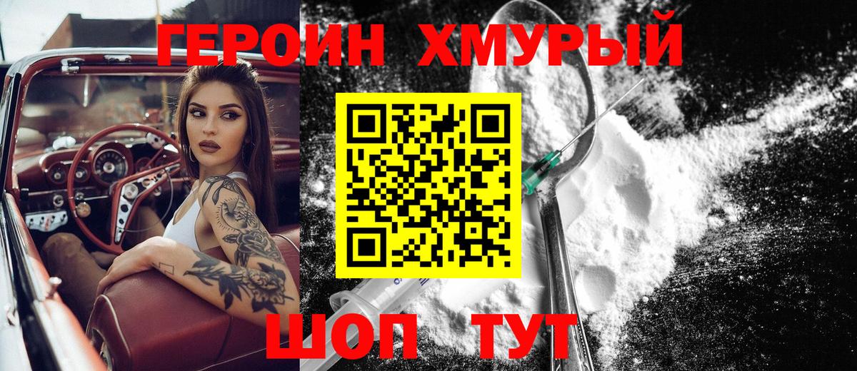 Героин хмурый Кулебаки